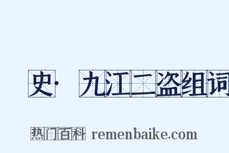 桯史·九江二盗组词是什么意思的图片